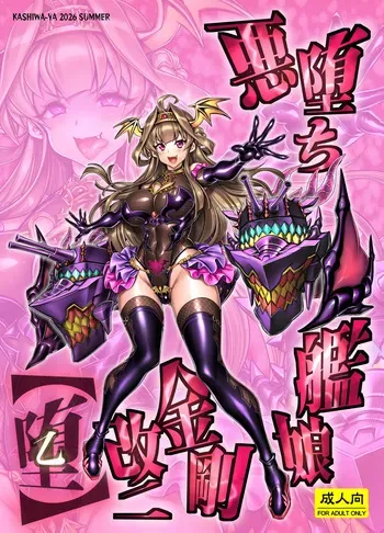 [かしわ屋 (ひよひよ)] 悪堕ち艦娘金剛改二【堕-オツ-】 manga cover