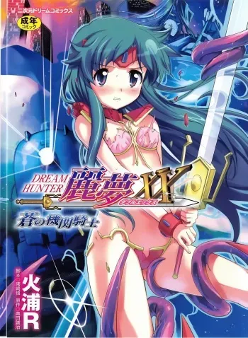 [Okuda Seiji, Kumazaki Satoru, Hiura R] Dream Hunter Rem XX - Ao no Kikan Kishi manga cover
