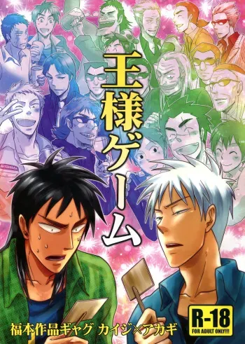 [Chukara Coffee (Kiyo Mori)] Ousama Game (Kaiji, Akagi) [Digital] manga cover