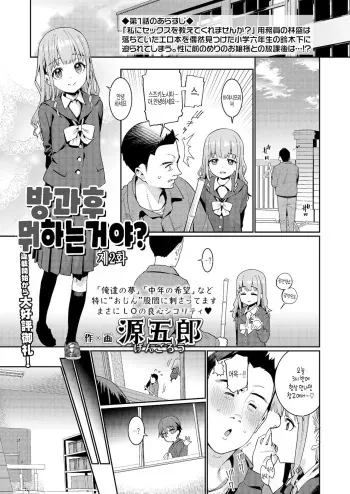 [Gengorou] Houkago Nani shiteru no? Ch. 2 | 방과후 뭐하는거야? 제2화 (COMIC LO 2022-01) [Korean] [팀 털난보리] [Digital] manga cover