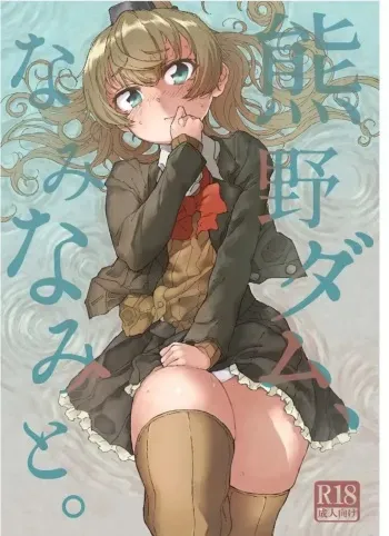 [Kohri Club (Kohri Ms)] Kumano Dam, Naminami to. | 쿠마노댐, 찰랑찰랑. (Kantai Collection -KanColle-) [Korean] [Digital] manga cover