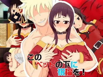 [Kemusi no Bansan Kai] Kono Bed no Shita ni Shukufuku o! (Kono Subarashii Sekai ni Syukufuku o!) manga cover