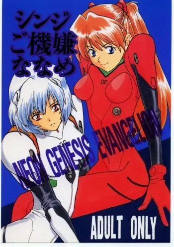 (C50) [WILD KINGDOM (Sensouji Kinoto)] Shinji Gokigen Naname (Neon Genesis Evangelion) manga cover