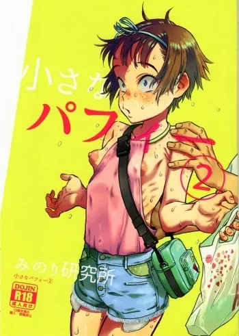 (C97) [Minori Kenkyuujo (Minori Kenshirou)] Chiisana Puffy 2 manga cover