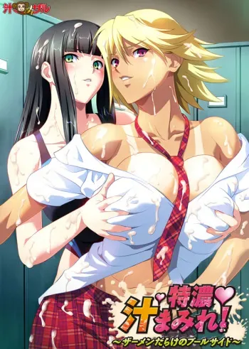 [Shiruzaru] Tokunou Shirumamire! ~Semen darake no Poolside~ manga cover