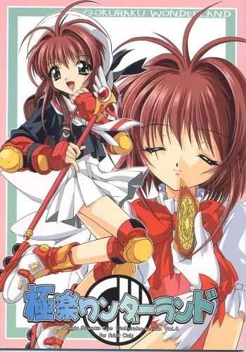 (C55) [Magic Private Eye (Mitsuki Mantarou)] Gokuraku Wonderland (CardCaptor Sakura, Martian Successor Nadesico) manga cover