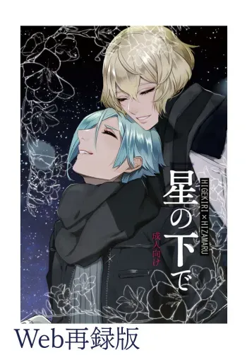 [Harukakarenouta (Hanata)] Hoshi no shita de (Touken Ranbu) [Digital] manga cover