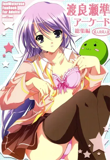(C75) [16kenme (Sato-satoru)] Watarase Jun Arcade Soushuuhen | Watarase Jun Arcade Compilation (Happiness!) [English] [SaHa] manga cover