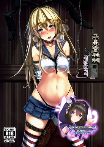 (C91) [Monaka Udon (Monikano)] Kuchikukan Shimakaze Jinmon Chousho | 구축함 시마카제 심문조서 (Kantai Collection -KanColle-) [Korean] [팀☆데레마스] manga cover