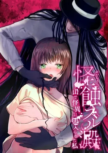 Kaishoku Suru Den ~Yama de Kaii ni Miirareru Watashi~ | I was Entranced by the Ghost in the Mountains manga cover