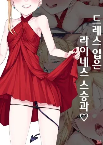[Watosu] Dress Up Reines Shishou no R18 Manga | 드레스 입은 라이네스 스승과 (Fate/Grand Order) [Korean] manga cover