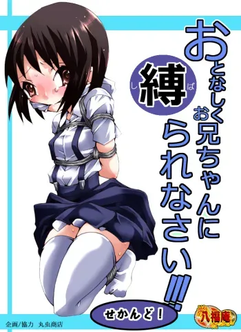 [Atelier Hachifukuan] Otonashiku Oniichan ni Shibararenasai! Second! [Digital] manga cover