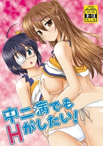 [pro-tec (Nanami Shizuka)] Chuunibyou demo H ga Shitai! (Chuunibyou demo Koi ga Shitai!) [Digital] manga cover