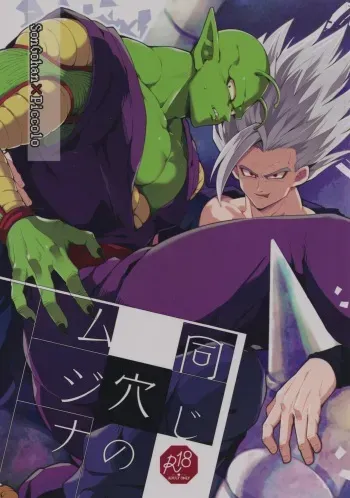 (DraSurvival☆Super Hero Matsuri) [Kiso Gen (Akama)] Onaji Ana no Mujina (Dragon Ball Super) manga cover