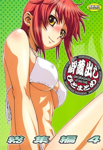 (C76) [Koudansha (Kouda Tomohiro)] Okuradashi Hitomatome Soushuuhen 4 (Various) manga cover