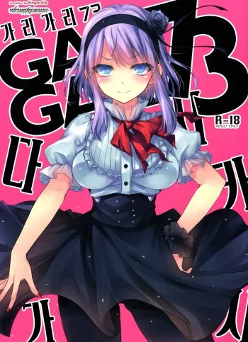 (C88) [Alemateorema (Kobayashi Youkoh)] GARIGARI73 (Dagashi Kashi) [Korean] [GingerAle] manga cover