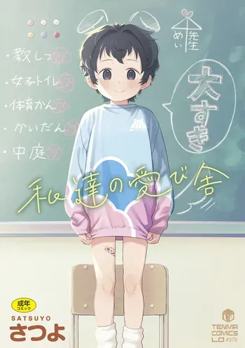 [Satsuyo] Watashi-tachi no Manabiya [Digital] manga cover