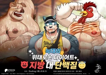 [Desfrog] Mr. Wolf l Diet Dangerous l Fat Vs Protein | 늑대의 위태로운 다이어트 - 지방 대 단백질 [Korean] [장미 메가] manga cover