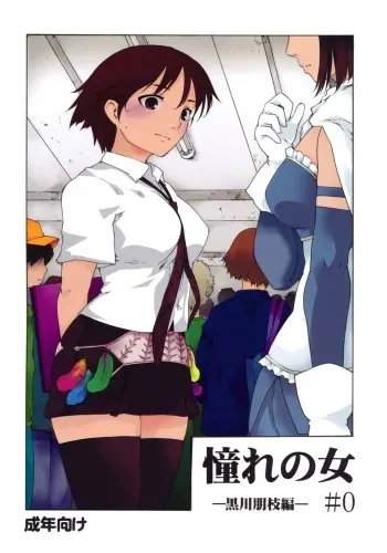 (C82) [Paranoia Cat (Fujiwara Shunichi)] Akogare no Hito -Kurokawa Tomoe Hen- #0 manga cover
