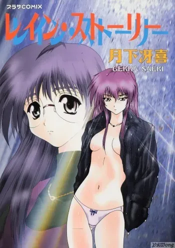 [Gekka Saeki] Rain Story manga cover