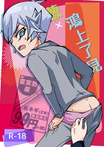 [Singreed (yoi)] Negi x Kogami Ryoken (Yu-Gi-Oh! VRAINS) [Digital] manga cover
