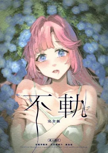 (C107) [virophilia (Orihi Chihiro)] Fuki Kanzenbon (Love Live! Hasunosora Jogakuin School Idol Club) manga cover
