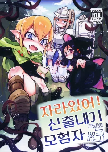 (Futaket 14.5) [Piepillow (Appyalpie)] Haeteru! Kakedashi Boukensha Trioㅣ자라있어! 신출내기 모험자 트리오 [Korean] manga cover