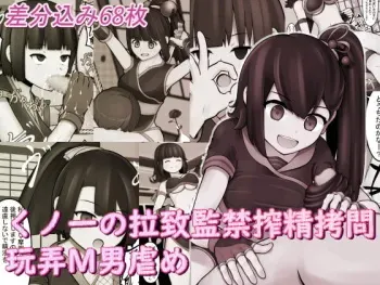 (Hoshizora Ink) Kunoichi no rachi kankin shibo sei gōmon ganrō M otoko ijime manga cover