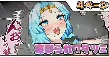 [テフル] 寝取られワタツミ manga cover