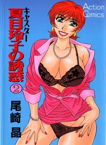Caster Natsume Reiko no Yuuwaku Vol. 2 manga cover