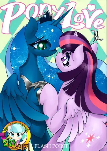 (Kemoket 4) [Flash Point (Various)] PONY Love (My Little Pony Friendship is Magic) [Korean] [TeamHumanTrash] manga cover