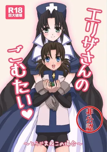 (C83) [Torajima-shi Kouhouka (Torajimaneko)] Eliza san no gomutai manga cover