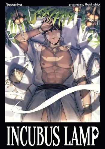 [Rust Ship (Necomiya)] INCUBUS LAMP [Digital] manga cover
