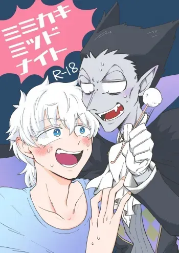 [Mabataki Futatsu (Mihoshi)] Mimikaki Midnight (Kyuuketsuki Sugu Shinu) [Digital] manga cover
