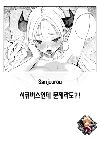 [Sanjuurou] Succubus Desuga Naniga!? | 서큐버스인데 문제라도?! (COMIC Kairakuten 2026-09) [Korean] [Team Edge] [Decensored] manga cover