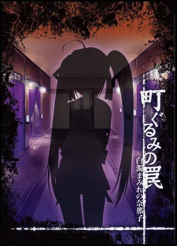 [SYRUP -many milk-] Machi Gurumi no Wana ~Hakudaku Mamire no Nanako~ manga cover