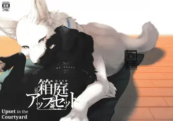 (Kemoket 13) [Kaiten ParaDOGs (Minaga Tsukune)] Hakoniwa Upset | Upset in the Courtyard [Spanish] manga cover