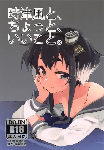 (C90) [Katamimi Headphone (Ariyoshi Gen)] Tokitsukaze to, Chotto, Ii Koto. (Kantai Collection -KanColle-) manga cover