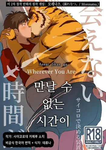 [Saikoro De Kimerusouchi] Aenai Jikan ga | 만날 수 없는 시간이 (Morenatsu.) [Korean] [테류나] [Digital] manga cover