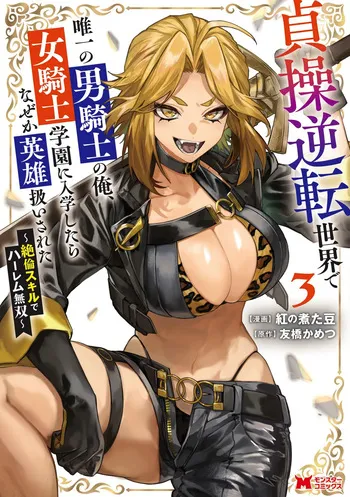 [Kurenai no Nita Mame, Tomobashi Kametsu] Teisou Gyakuten Sekai de Yuiitsu no Otoko Kishi no Ore, Onna Kishi Gakuen ni Nyuugaku Shitara Nazeka Eiyou Atsukai Sareta ~Zetsurin Skill de Harem Musou~ Vol.3 manga cover