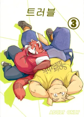 (C81) [Animalism (Takagi Kyou)] Trouble 3 | 트러블 3 [Korean] manga cover