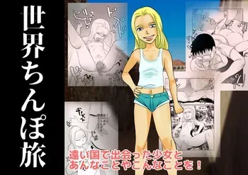 [Chikuwa-kai (Fuyutsuki)] Sekai Chinpo Tabi manga cover