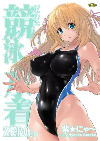 (C91) [Nyanko Batake (Murasaki Nyaa)] Pita Pita Swimsuit Zero manga cover