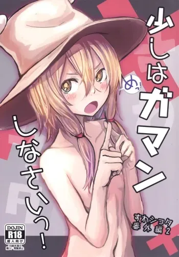 Sukoshi wa Gaman Shinasai! Suwa Shota Bangaihen 2 manga cover