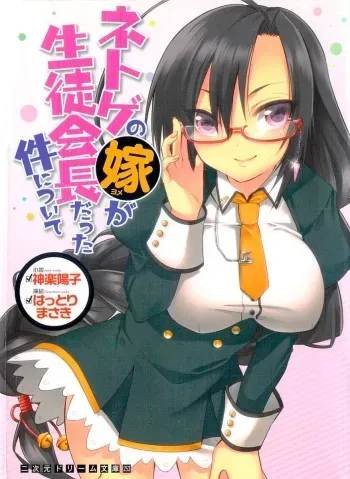 [Kagura Youko、Hattori Masaki] Netgame no Yome ga Seitokaichou Datta Ken ni Tsuite manga cover