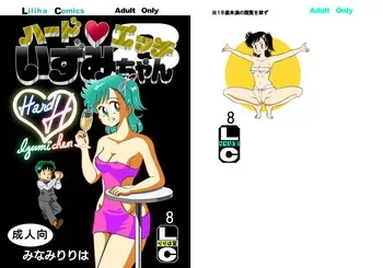 [Liliha-dou (Minami Liliha)] Hard Ecchi Izumi-chan 8 (Heart Catch Izumi-chan) manga cover
