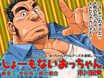 [Ichikawa Gekibansha (Ichikawa Kazuhide)] Shoumonai Occhan - Iwata Koujirou no Baai manga cover