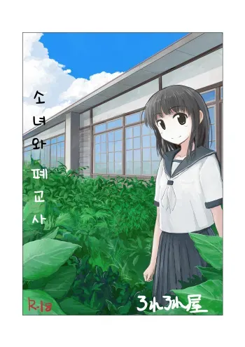 [Rorerore-ya (Roreru)] Shoujo to Haikousha | 소녀와 폐교사 [Korean] manga cover