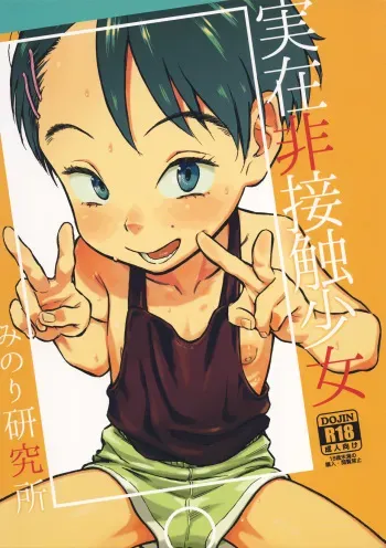 (C95) [Minori Kenkyuujo (Minori Kenshirou)] Jitsuzai Hisesshoku Shoujo manga cover