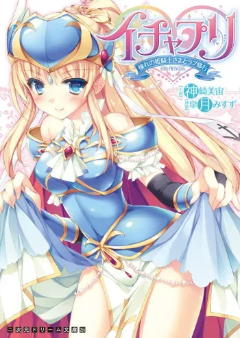[Kanzaki Misora, Satsuki Misuzu] Ichapuri Akogare no Himekishi sama to Love Shugyou [Digital] manga cover